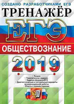 Книга ЕГЭ Обществознание Тренажер Лазебникова А.Ю., б-642, Баград.рф